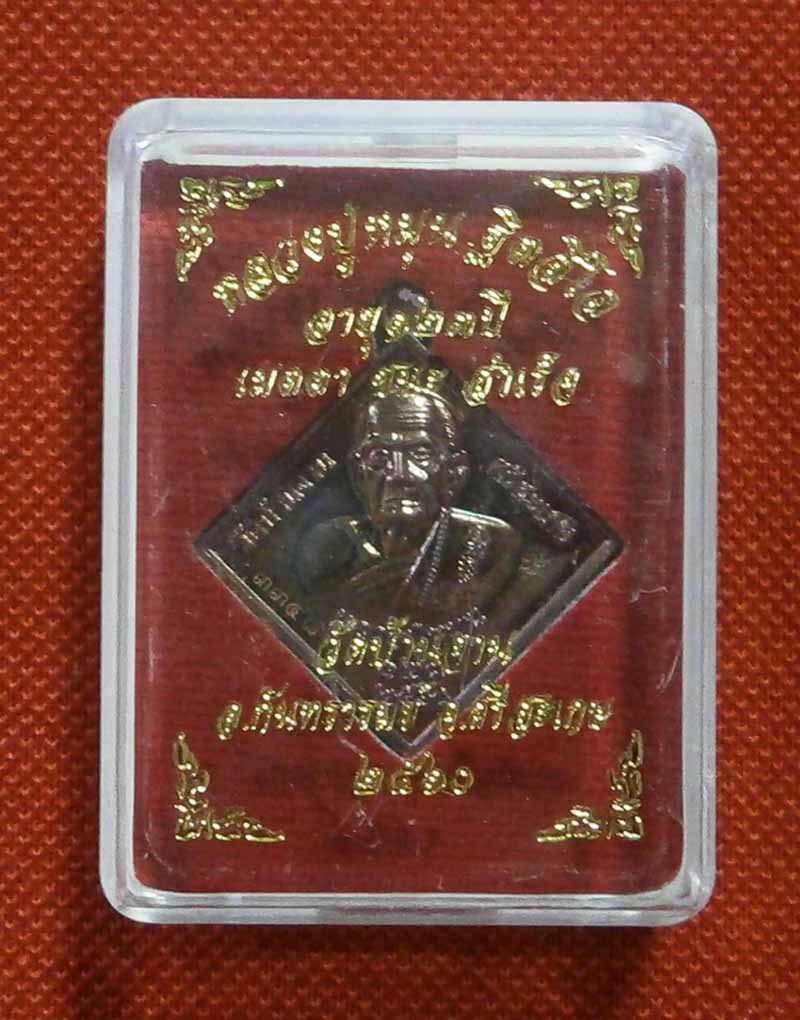 เหรียญข้าวหลามตัด 123 ปี หลวงปู่หมุน