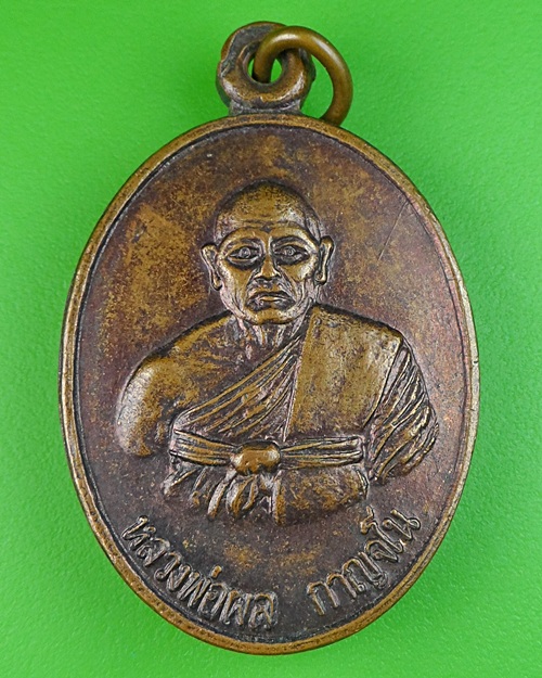 เหรียญรุ่นแรกหลวงพ่อผล วัดเนินทองวราราม ลพบุรี .176.