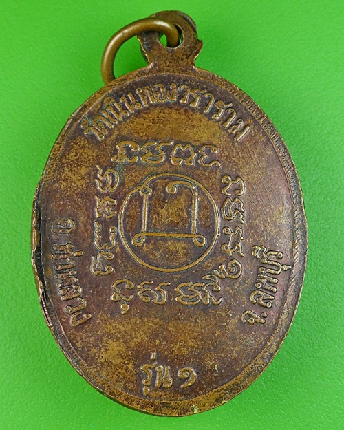 เหรียญรุ่นแรกหลวงพ่อผล วัดเนินทองวราราม ลพบุรี .176.
