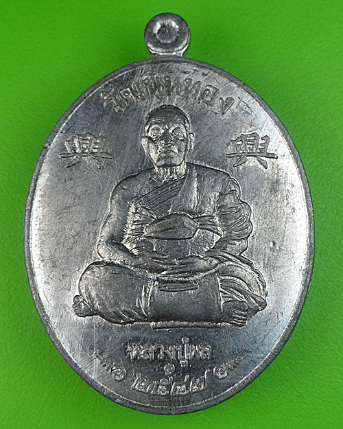 เหรียญหลวงพ่อผล วัดเนินทอง ลพบุรี .477.