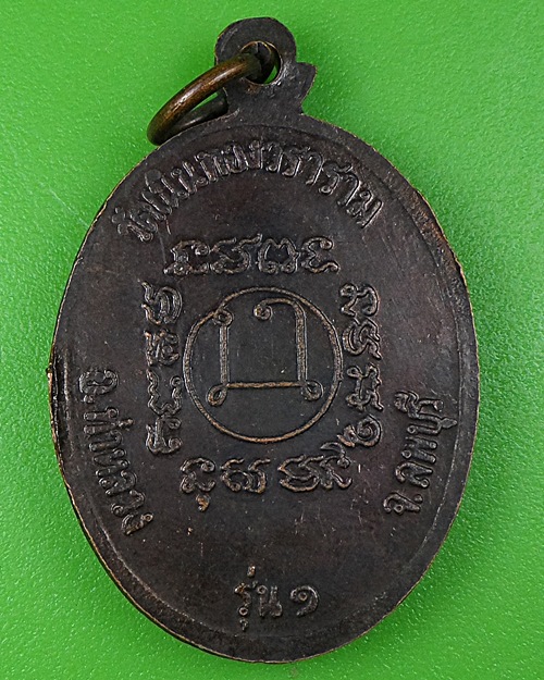เหรียญรุ่นแรกหลวงพ่อผล วัดเนินทอง ลพบุรี A307