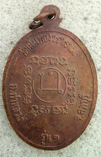 เหรียญรุ่นแรกหลวงพ่อผล วัดเนินทองวราราม จ.ลพบุรี หายาก เคาะเดียว ประสบการณ์สูงมากครับ 