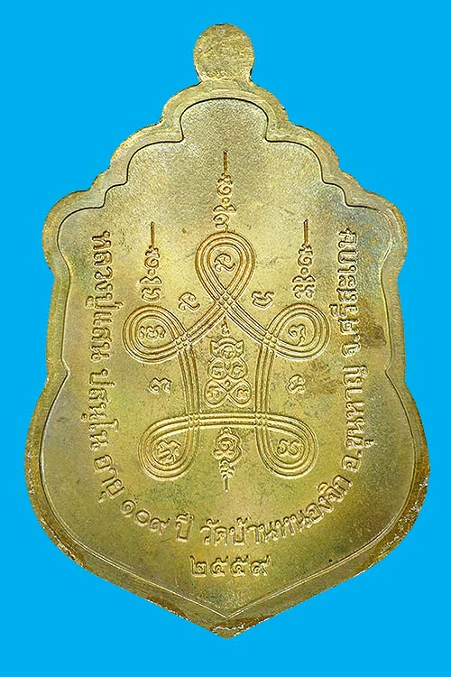 เหรียญเสมามหาสมปรารถนา หลวงปู่แสน วัดบ้านหนองจิก no.873
