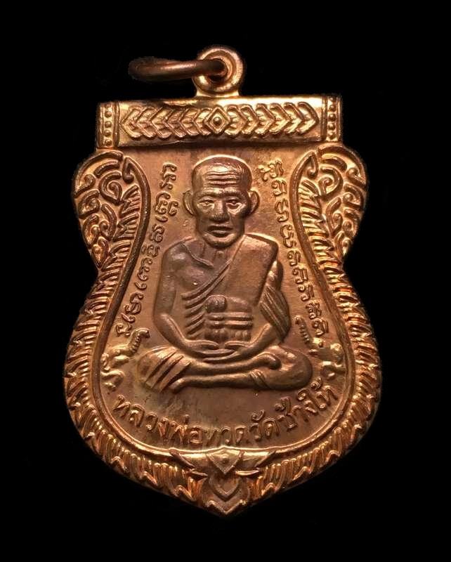 เหรียญเสมาหลวงพ่อทวด รุ่นเสาร์ ๕ มหามงคล ๑๐๐ ปี อาจารย์ทิม จัดสร้างปี ๒๕๕๕ เนื้อทองแดง ตอกโค๊ต ท