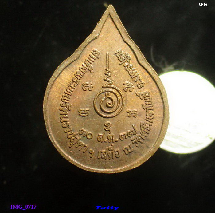 เหรียญพระนอน สมเด็จพระเทพฯ เสด็จวัดศรีมหาโพธิ์ นครปฐม ปี 2537