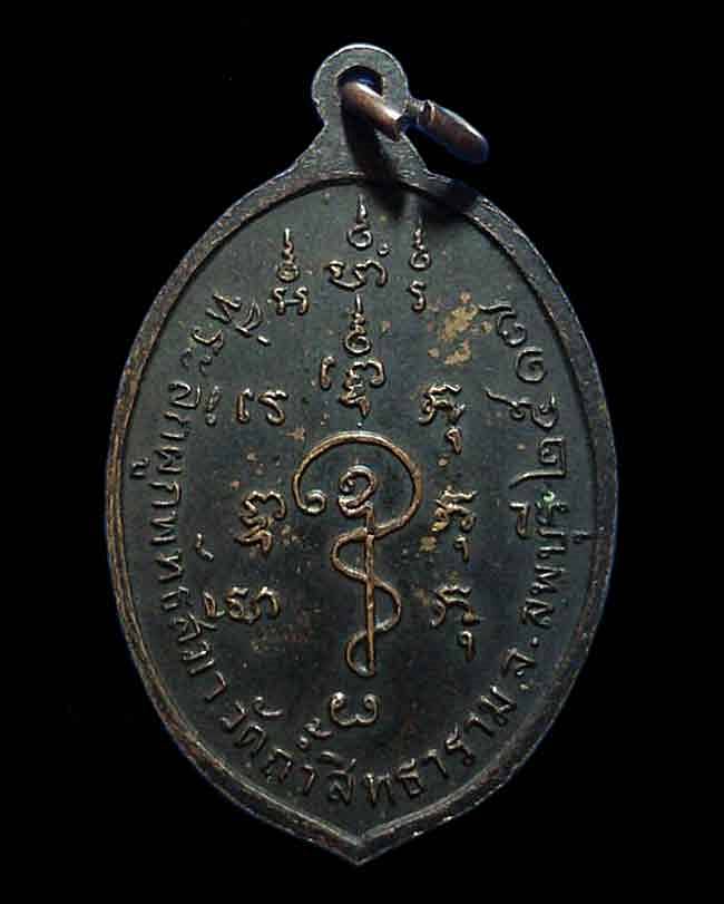 เหรียญ หลวงพ่อเทพ คุณวโร วัดถ้ำสิทธาราม ที่ระลึกงานผูกพัทธสีมา ปี 2517  จ.ลพบุรี
