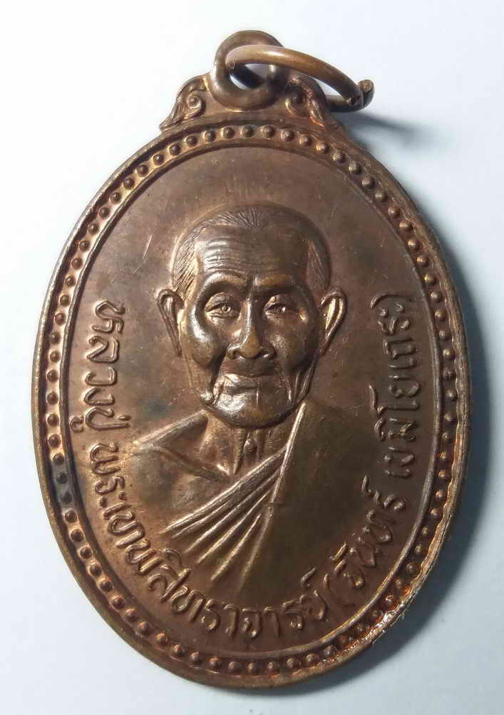 30 บาท เหรียญหลวงปู่พระเทพสิทธาจารย์ (จันทร์ เขมิโยเถระ) รุ่นสร้างพระเจดีย์บรรจุอัฐิ สร้างปี 2537 ที