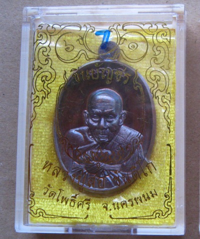 เหรียญชินบัญชร หลวงปู่สอ ขันติโก วัดโพธิ์ศรี จ นครพนม ปี2561 เนื้อทองแดงรมมันปู หมายเลข633+กล่อง