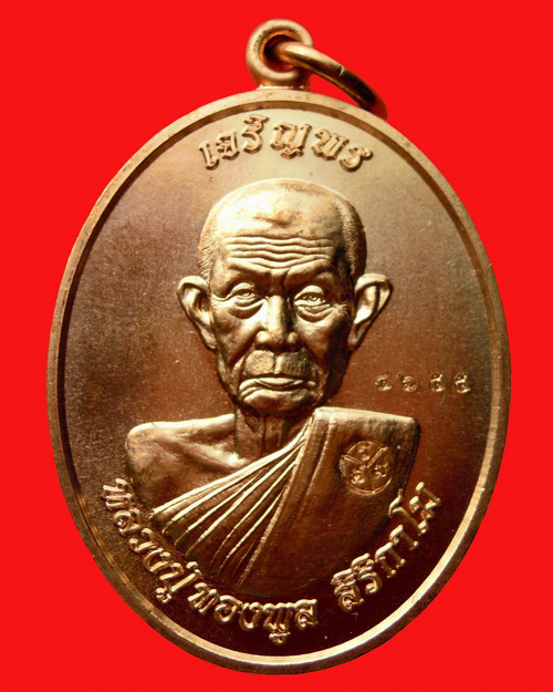 เหรียญหลวงปู่ทองพูล สิริกาโม รุ่น เจริญพร เนื้อทองแดง หมายเลข ๔๖๕๕