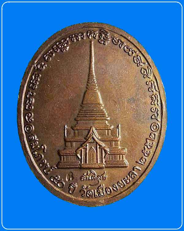 เหรียญหลวงปู่ทวด รุ่นสันติสุข (50 ปี เมืองยะลา) พ่อท่านฉิ้น โชติโก วัดเมืองยะลา จังหวัดยะลา