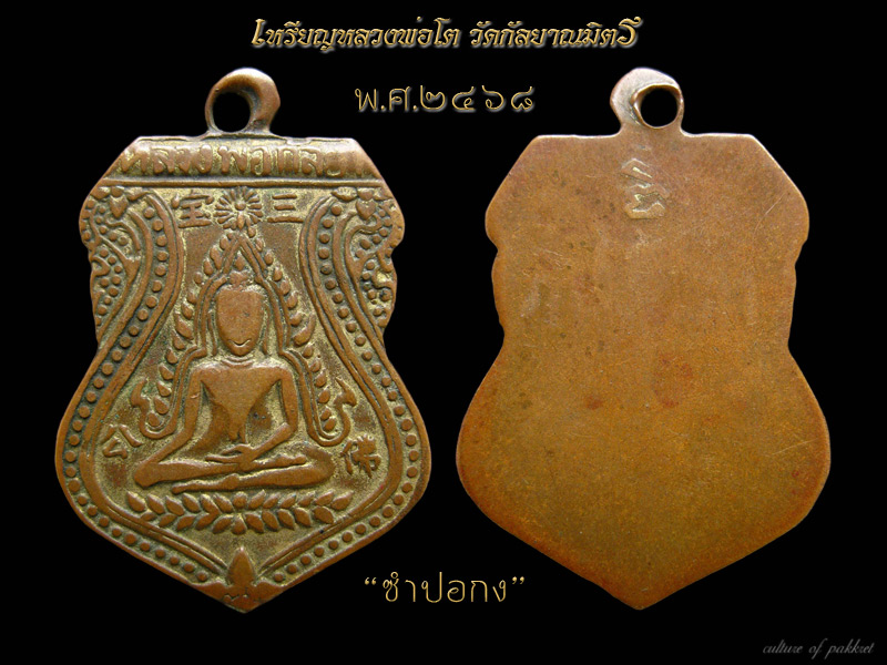 เหรียญหลวงพ่อโต วัดกัลยาณมิตร กรุงเทพฯ (201)
