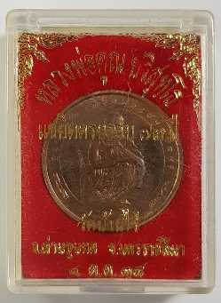 เหรียญหลวงพ่อคูณ รุ่นแซยิดครบรอบ73ปี ปี 2538 กล่องเดิม