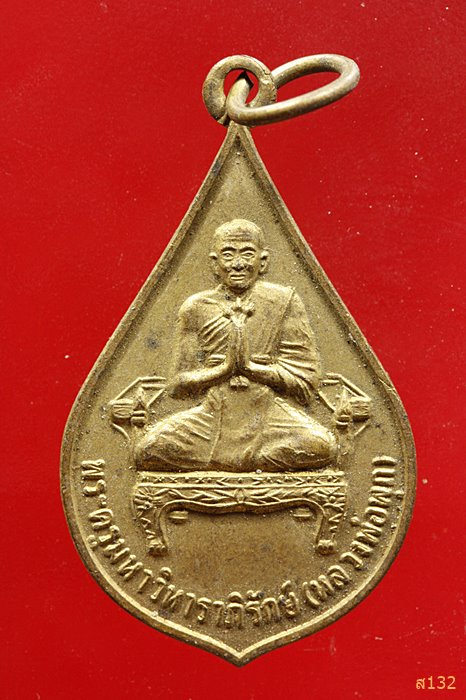 เหรียญพระครูมหาวิหาราภิรักษ์ หลวงพ่อพุก วัดใหญ่สุวรรณาราม จ เพชรบุรี