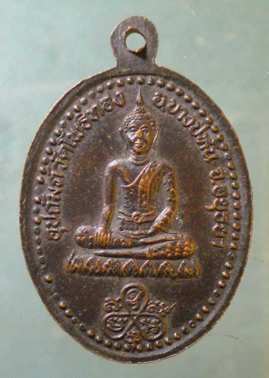 เหรียญปี22 หลวงพ่อพริ้ง วัดโบสถ์โก่งธนู ลพบุรี