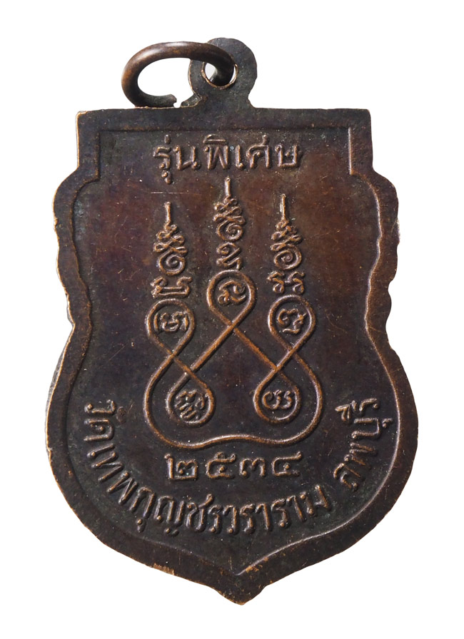 20บาท...เหรียญพระครูมงคลภาณี(มัง) วัดเทพกุญชรฯ ลพบุรี ปี34///F509