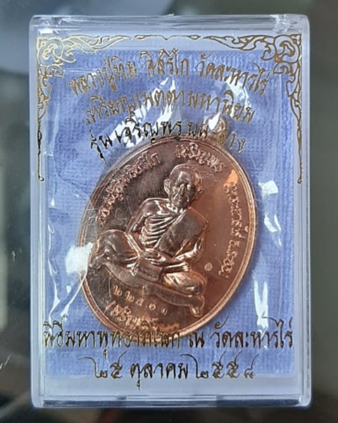 เหรียญเจริญพร บน-ล่าง หลวงปู่ทิม อิสริโก วัดละหารไร่ ระยอง