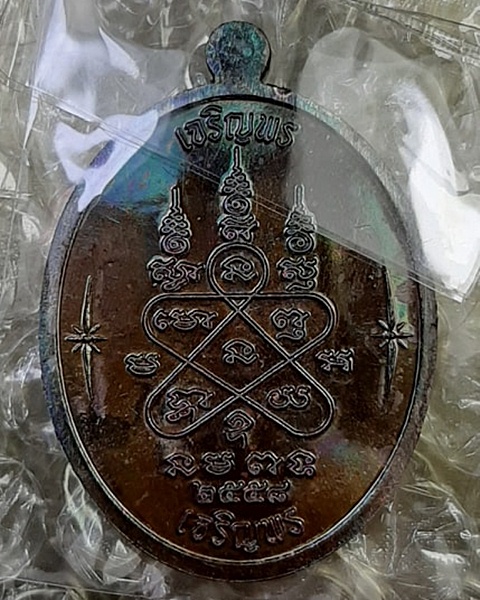 เหรียญเจริญพร บน-ล่าง หลวงปู่ทิม อิสริโก วัดละหารไร่ ระยอง (เนื้อทองแดงมันปู)