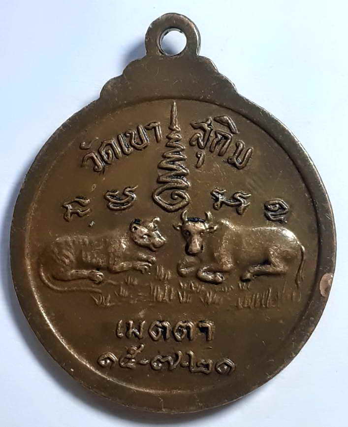 เหรียญกลมหลวงพ่อสมชายวัดเขาสุกิมปี 21