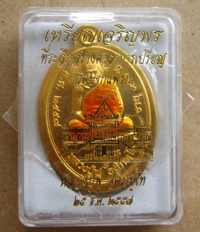 เหรียญเจริญพร หลวงปู่ฟู วัดบางสมัคร ระลึกสร้างศาลาการเปรียญ วัดปากแพรก ปี2557เลข3288ทองระฆังลงยาจีวร