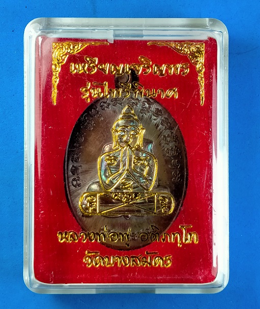 เหรียญเจริญพร รุ่นไพรีพินาศ หลวงพ่อฟู วัดบางสมัคร ปี 2559 เนื้อทองแดงมันปู