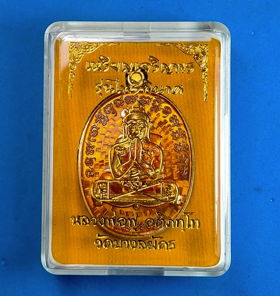 เหรียญเจริญพร รุ่นไพรีพินาศ หลวงพ่อฟู วัดบางสมัคร ปี 2559 เนื้อทองแดงลงยาสีเหลือง