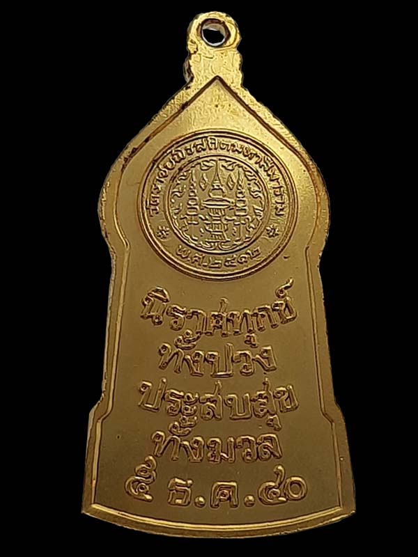 เหรียญพระพุทธนิรันตราย ปี 2540