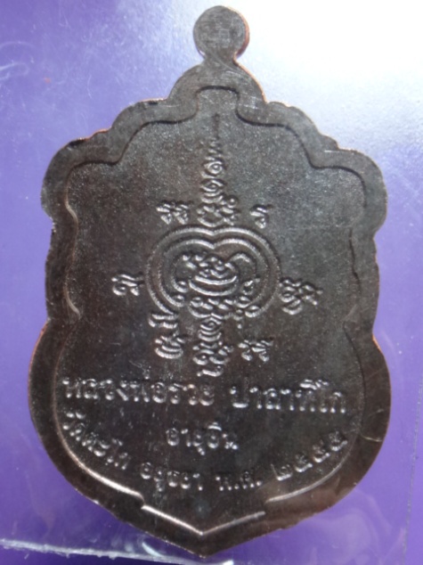 เหรียญเสมาอายุยืน หลวงพ่อรวย วัดตะโก อยุธยา พ.ศ.2555