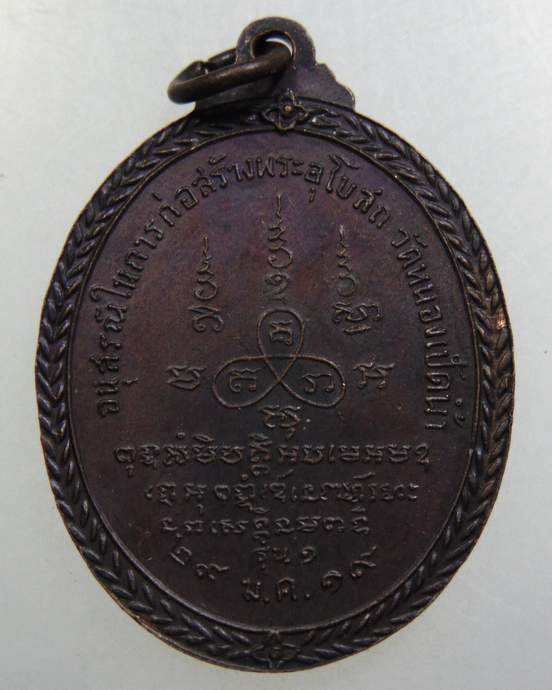 เหรียญรุ่นแรกหลวงพ่อราช วัดหนองเป็ดน้ำ จ.นครราชสีมา ปี2519