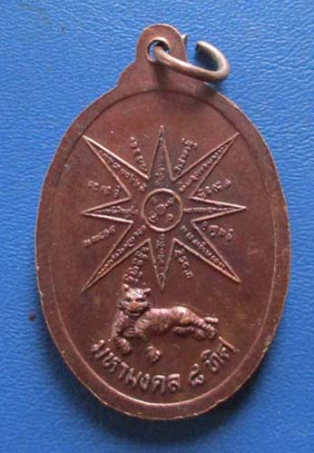 เหรียญครูบาศรีวิชัย วัดบ้านปาง รุ่นมหามงคล 8 ทิศ เนื้อทองแดง