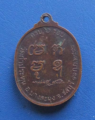 เหรียญรุ่นแรก หลวงปู่อ่อนศรี วัดถ้ำประทุน จ.ชลบุรี  ปี2540  เนื้อทองแดง