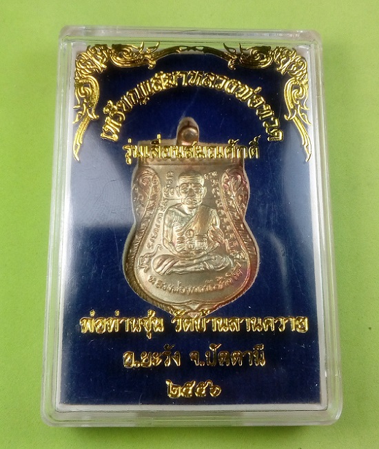 เหรียญเสมาหลวงพ่อทวด รุ่นเลื่อนสมณศักดิ์ พ่อท่านซุ่น วัดบ้านลานควาย ปัตตานี ปี 2556