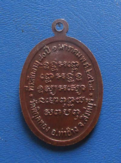 เหรียญหลวงพ่อแพ วัดพิกุลทอง จ.สิงห์บุรี ปี2528 เนื้อทองแดง เหรียญที่2