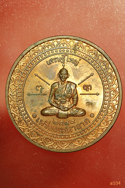 เหรียญมหาลาภ เศรษฐีใหญ่ หลวงพ่อเพี้ยน วัดเกริ่นกฐิน ปี 2549