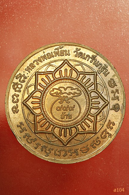 เหรียญมหาลาภ เศรษฐีใหญ่ หลวงพ่อเพี้ยน วัดเกริ่นกฐิน ปี 2549