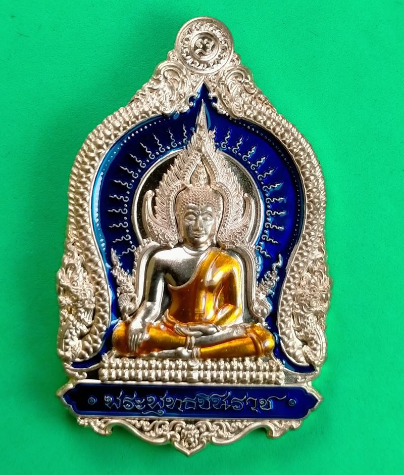 เหรียญพระพุทธชินราช รุ่นจักรพรรดิ์ หลวงพ่อพัฒน์ วัดห้วยด้วน ปี 2563