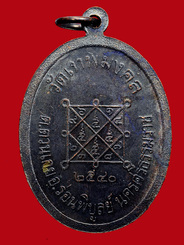 เหรียญเนื้อทองแดง หลวงพ่อทัศน์ วัดเทพมงคล อ.ร่อนพิบูลย์ จ.นครศรีฯ พ.ศ.๒๕๔๐