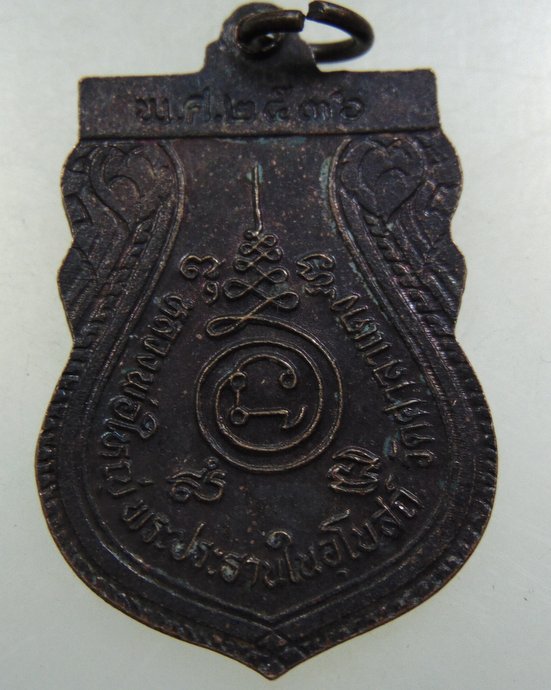 เหรียญหลวงพ่อใหญ่ พระประธานในอุโบสถ วัดศาลาแดง