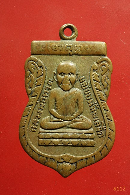 เหรียญหลวงปู่ทวด หัวโต วัดมหาธาตุ ปี 2505 อ.ทิม ร่วมปลุกเสก