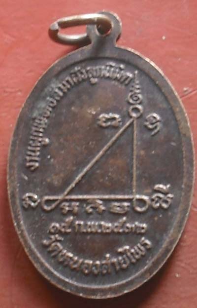 เหรียญหลวงพ่อปุ๊ก วัดพุดซา จ.นครราชสีมา วัดหนองสายไพร จัดสร้างปี 2532
