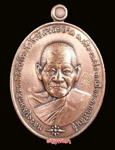 เหรียญหลวงปู่มหาศิลา ศิริจันโท  รุ่นเฮงชนะจน  แยกจากชุดกรรมการ ทองแดงซาติน เลขเรียงมงคล๕๖