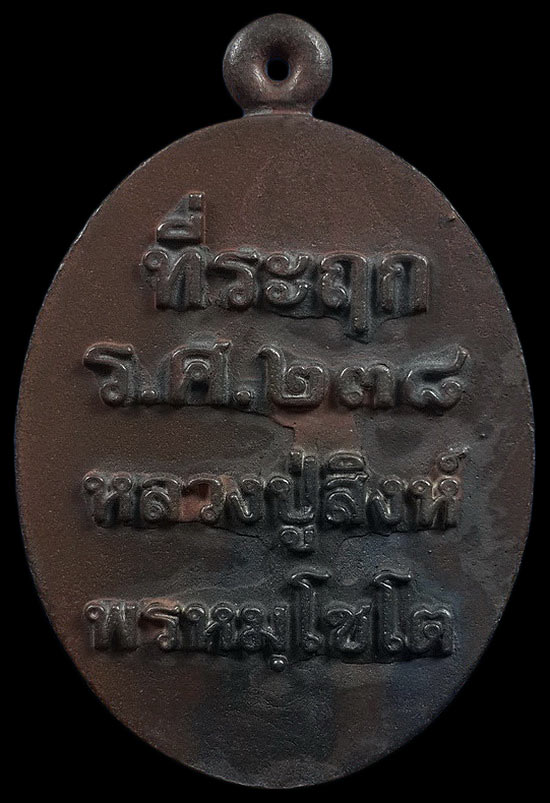 เหรียญหล่อที่ระฤก ร.ศ.238 หลวงปู่สิงห์ วัดวิชัย จ.นครพนม ปี62 เนื้อชนวน หมายเลข867 