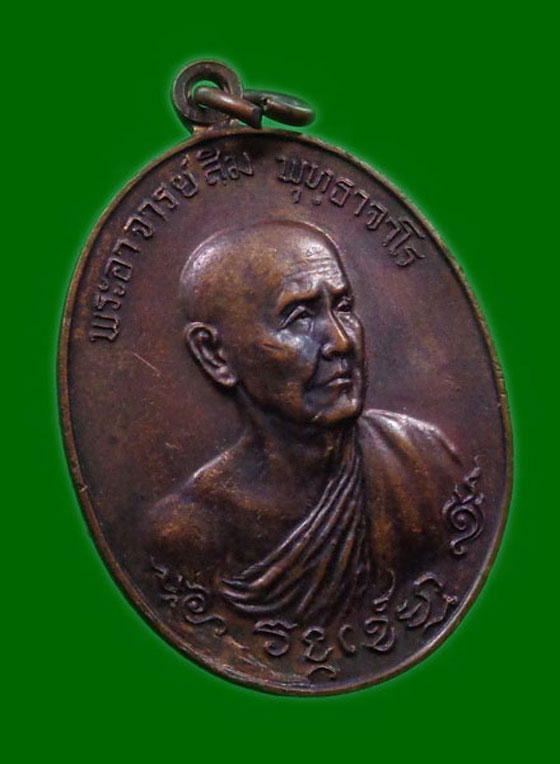 เหรียญหลวงปู่สิม พุทธจาโร รุ่น 23 (วงศ์เข็มมา ๒) สมาคมสำนักเชตุพน ออกที่วัดพระเชตุพนฯ ปี 2518