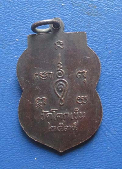 เหรียญหลวงพ่อเอียง วัดโคกเข็ม จ.ชัยนาท ปี 2535  เนื้อทองแดง