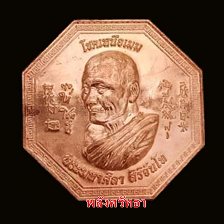 เหรียญโชคเหนือเมฆยี่กอฮง หลวงปู่มหาศิลา สิริจันโท เนื้อทองแดง๕๓๘๐มีกล่องเดิม