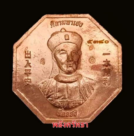 เหรียญโชคเหนือเมฆยี่กอฮง หลวงปู่มหาศิลา สิริจันโท เนื้อทองแดง๕๓๘๐มีกล่องเดิม