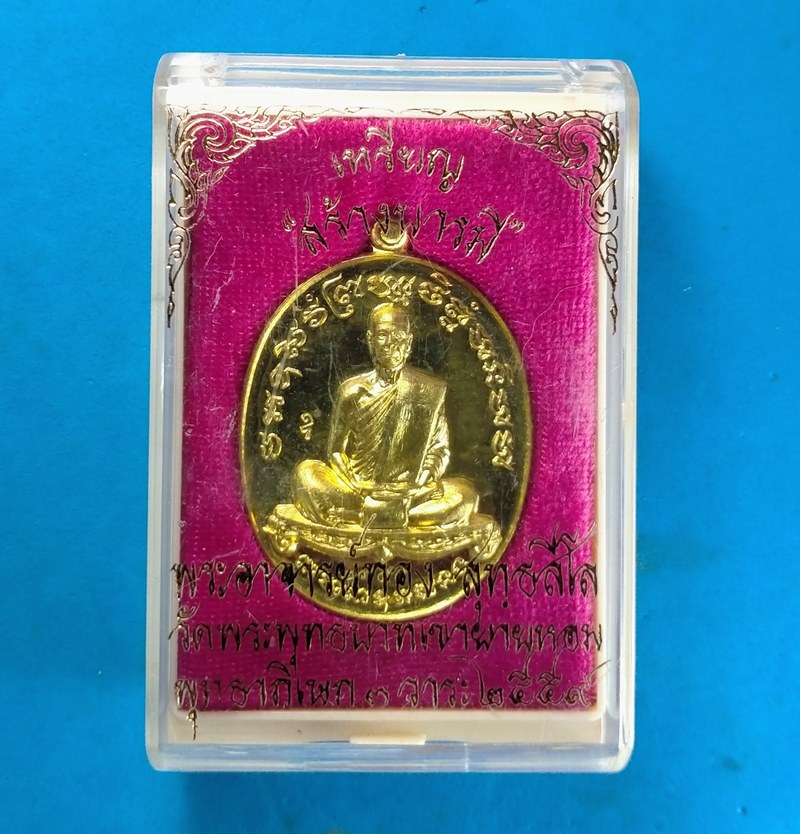 เหรียญสร้างบารมี หลวงพ่อทอง  วัดพระพุทธบาทเขายายหอม ปี 2559 เนื้อทองทิพย์