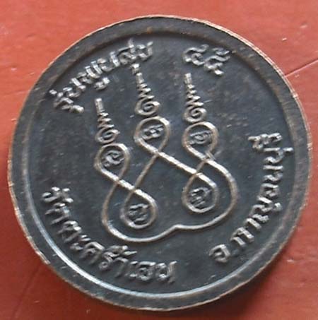เหรียญหลวงพ่อดำ วัดตะคร้ำเอน กาญจนบุรี 