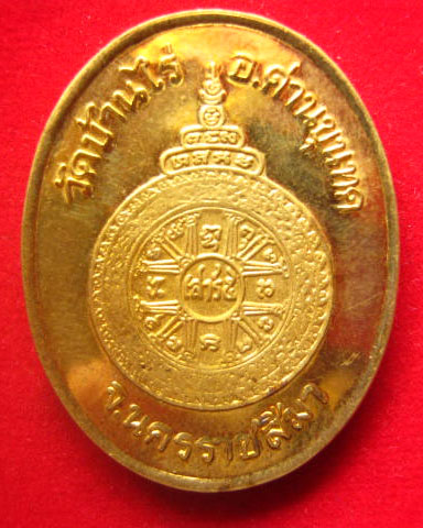 เหรียญรูปไข่ หลวงพ่อคูณ วัดบ้านไร่ รุ่น เสาร์ห้า คูณพันล้าน ปี 2537 ตอกโค้ด 