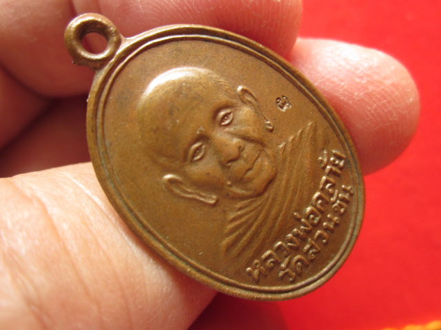 เหรียญย้อนยุครุ่นแรก พ่อท่านคล้าย วัดสวนขัน ปี 2537 เนื้อทองแดงผิวไฟ ตอกโค้ด
