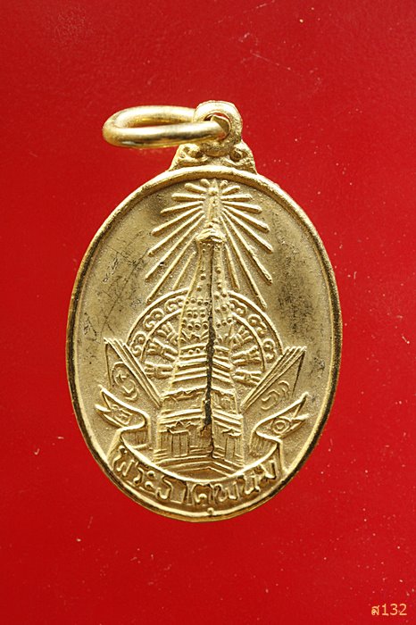 เหรียญพระธาตุพนม รุ่นพระราชพิธีบรรจุพระอุรังคธาตุ ปี 2520